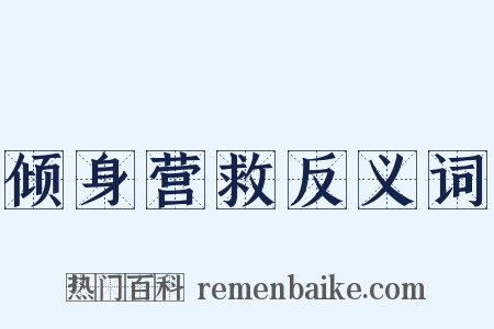 倾身营救反义词是什么意思的图片